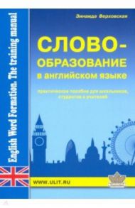 Словообразование в английском языке. Практическое пособие / Верховская Зинаида Зиновьевна