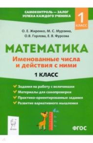 Математика. 1 класс. Именованные числа и действия с ними. ФГОС / Жиренко О. Е., Горлова Ольга Владимировна, Мурзина Мария Сергеевна