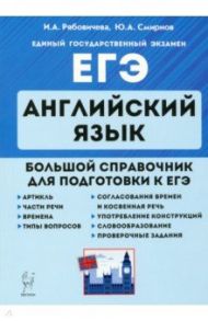 ЕГЭ. Английский язык. Большой справочник / Рябовичева Ирина Александровна, Смирнов Юрий Алексеевич