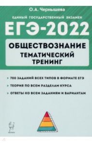 ЕГЭ 2022 Обществознание. Тематический тренинг: теория, все типы заданий / Чернышева Ольга Александровна