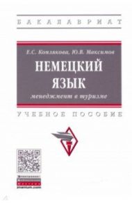 Немецкий язык. Менеджмент в туризме. Учебное пособие / Коплякова Екатерина Степановна, Максимов Юрий Викторович