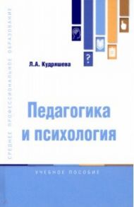 Педагогика и психология. Учебное пособие / Кудряшева Людмила Алексеевна