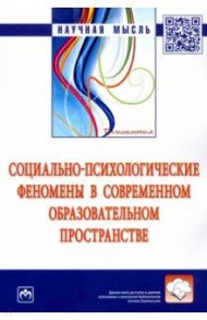 Социально-психологические феномены в современном образовательном пространстве / Крушельницкая Ольга Борисовна, Сачкова Марианна Евгеньевна, Кожухарь Галина Сократовна