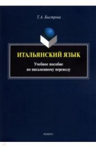 Итальянский язык. Учебное пособие по письменному переводу / Быстрова Татьяна Александровна