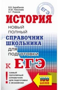 ЕГЭ История. Новый полный справочник школьника для подготовки к ЕГЭ / Барабанов Владимир Васильевич, Николаев Игорь Михайлович, Рожков Борис Григорьевич