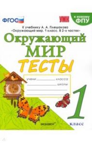 Окружающий мир. 1 класс. Тесты. К учебнику А.А.Плешакова. ФПУ / Тихомирова Елена Михайловна