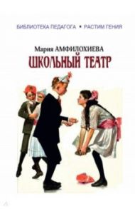 Школьный театр / Амфилохиева Мария Вальтеровна