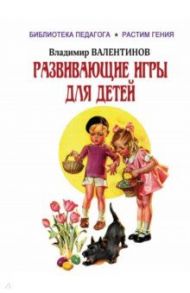 Развивающие игры для детей / Валентинов Владимир