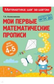 Мои первые математические прописи. Для детей 4-5 лет / Колесникова Татьяна Александровна