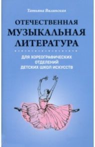Отечественная музыкальная литература для хореографических отделений ДШИ / Вилинская Татьяна Викторовна