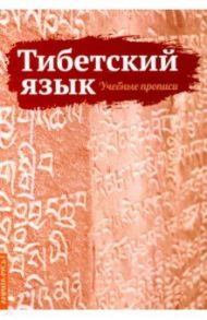 Тибетский язык. Учебные прописи / Матвеев Сергей Александрович