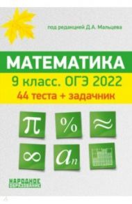 ОГЭ 2022 Математика. 9 класс. 44 теста + задачник / Мальцев Дмитрий Александрович