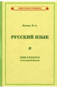 Русский язык для 2 класса начальной школы (1953) / Костин Никифор Алексеевич