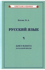 Русский язык для 3 класса начальной школы (1949) / Костин Никифор Алексеевич