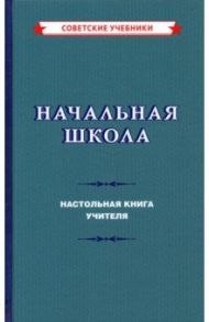 Начальная школа. Настольная книга учителя (1950) / Мельников М. А.