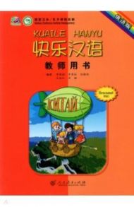 Веселый китайский 1. Книга для учителя / Li Xiaoqi