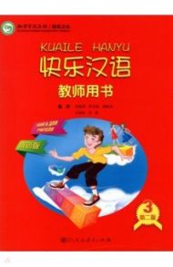 Веселый китайский 3. Книга для учителя / Li Xiaoqi