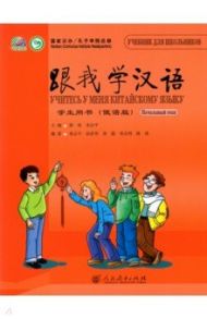 Учи китайский со мной 1. Начальный этап. Учебник / Chen Fu, Zhu Zhiping