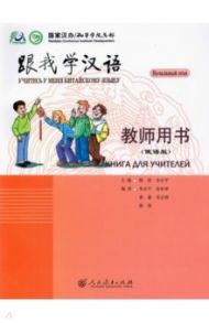 Учитесь у меня Китайскому языку 1. Книга для учителей / Chen Fu, Zhu Zhiping