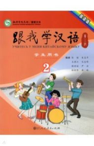 Учи китайский со мной 2. Student's Book. Учебник для школьников / Chen Fu, Zhu Zhiping