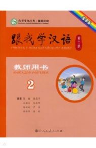 Учи китайский со мной 2. Книга для учителей / Chen Fu, Zhu Zhiping