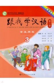 Учи китайский со мной 3. Student's Book. Учебник для школьников / Chen Fu, Zhu Zhiping