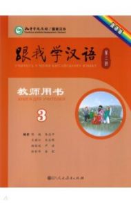 Учи китайский со мной 3. Книга для учителей / Chen Fu, Zhu Zhiping