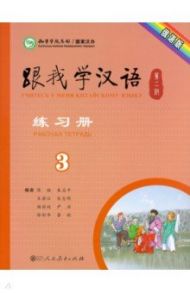 Учи китайский со мной 3. Рабочая тетрадь / Chen Fu, Zhu Zhiping