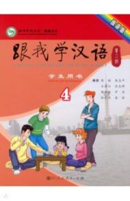 Учи китайский со мной 4. Student's Book. Учебник для школьников / Chen Fu, Zhu Zhiping