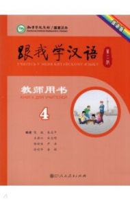 Учитесь у меня Китайскому языку 4. Книга для учителей / Chen Fu, Zhu Zhiping