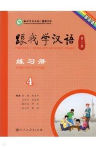 Учитесь у меня Китайскому языку 4. Рабочая тетрадь / Chen Fu, Zhu Zhiping