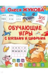 Обучающие игры с буквами и цифрами / Жукова Олеся Станиславовна