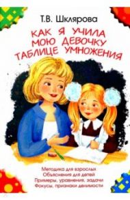 Как я учила мою девочку таблице умножения / Шклярова Татьяна Васильевна