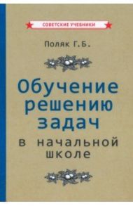 Обучение решению задач в начальной школе (1950) / Поляк Григорий Борисович