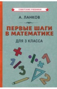 Первые шаги в математике. Учебник для 3 класса (1930) / Ланков А.