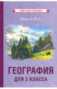 География для 3 класса (1938) / Эрдели Владимир Георгиевич