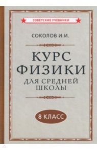 Курс физики для средней школы. 8 класс (1952) / Соколов И. И.