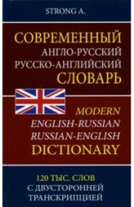 Современный англо-русский русско-английский словарь. 120 тыс. слов с двусторонней транскрипцией / Strong A.