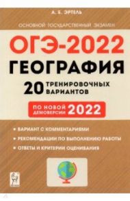 ОГЭ-2022 География. 9 класс. 20 тренировочных вариантов по демоверсии 2022 года / Эртель Анна Борисовна