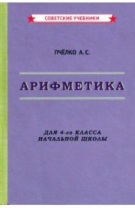 Арифметика. Учебник для 4-го класса начальной школы (1955) / Пчелко Александр Спиридонович