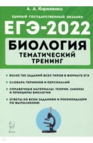 ЕГЭ-2022 Биология. Тематический тренинг / Кириленко Анастасия Анатольевна