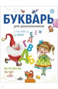 Букварь для дошкольников / Леонтьев Владимир Иванович