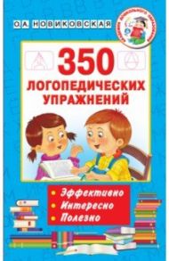 350 логопедических упражнений / Новиковская Ольга Андреевна