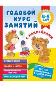 Годовой курс занятий с наклейками для детей 4-5 лет / Матвеева Анна Сергеевна
