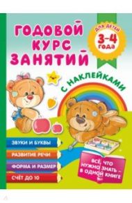 Годовой курс занятий с наклейками для детей. 3–4 года / Матвеева Анна Сергеевна