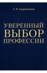 Уверенный выбор профессии / Андрющенков С. В.