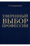Уверенный выбор профессии / Андрющенков С. В.