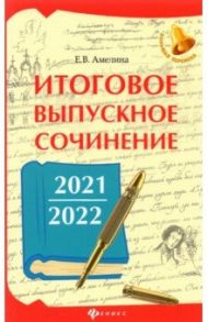 Итоговое выпускное сочинение 2021/2022 / Амелина Елена Владимировна