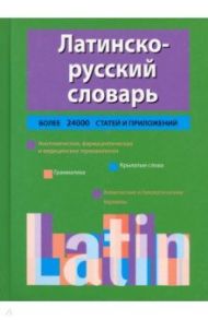 Латинско-русский словарь / Тананушко Кирилл Алексеевич