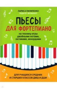 Пьесы для фортепиано на технику игры двойными нотами, октавами, аккордами / Пилипенко Лариса Васильевна